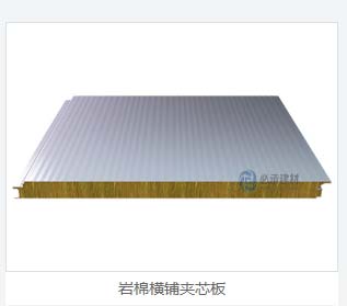 岩棉夾芯橫裝板：彩鋼夾芯板的創新（xīn）與進步，為建築保溫帶來新突破（pò）