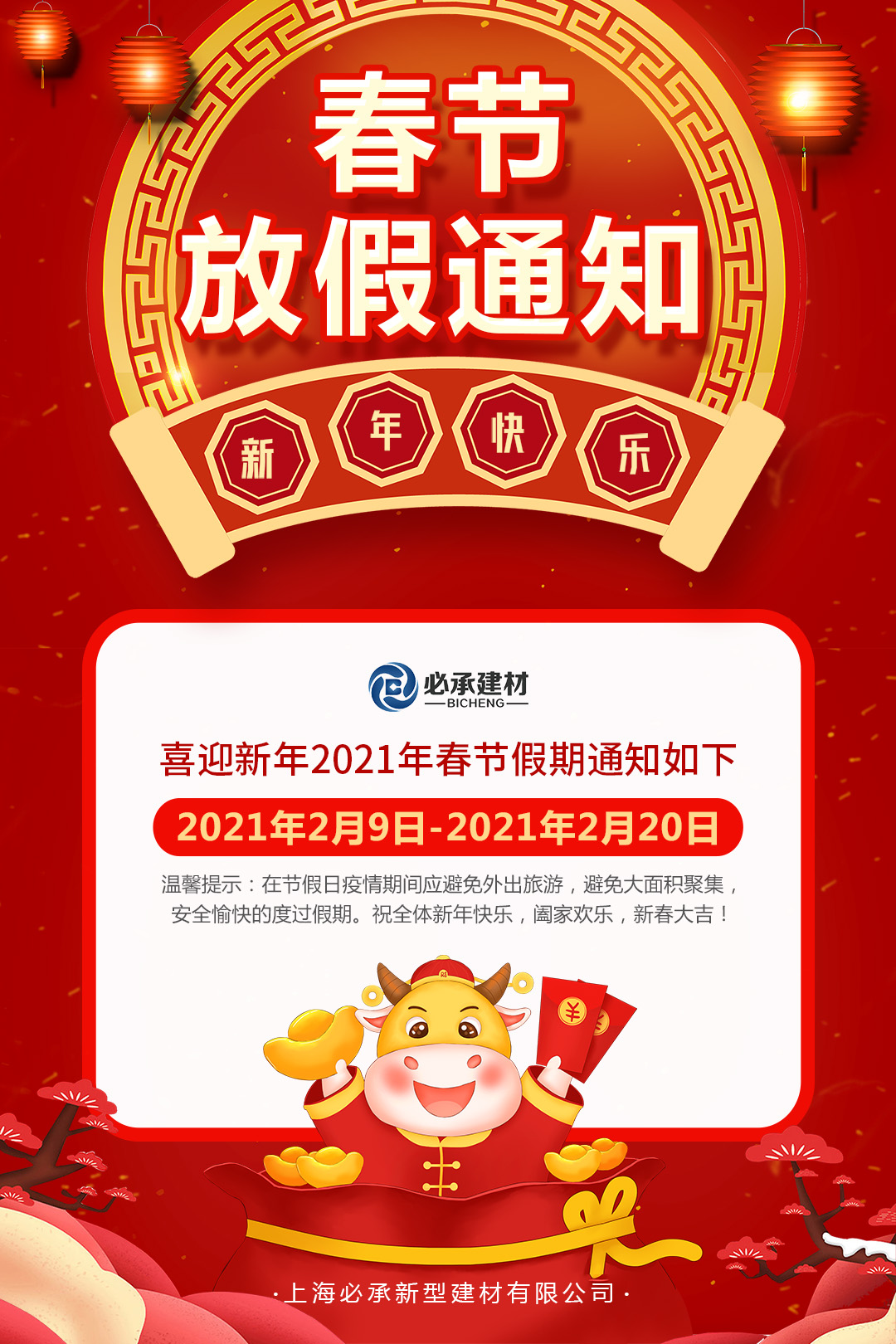 春節放（fàng）假（jiǎ）通知